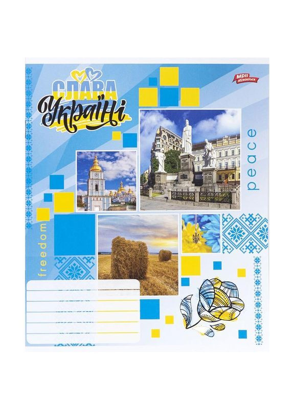 Зошит 12 аркушів, КОСА лінія "МРІЇ" / Слава Україні Мрії Збуваються (356005904)