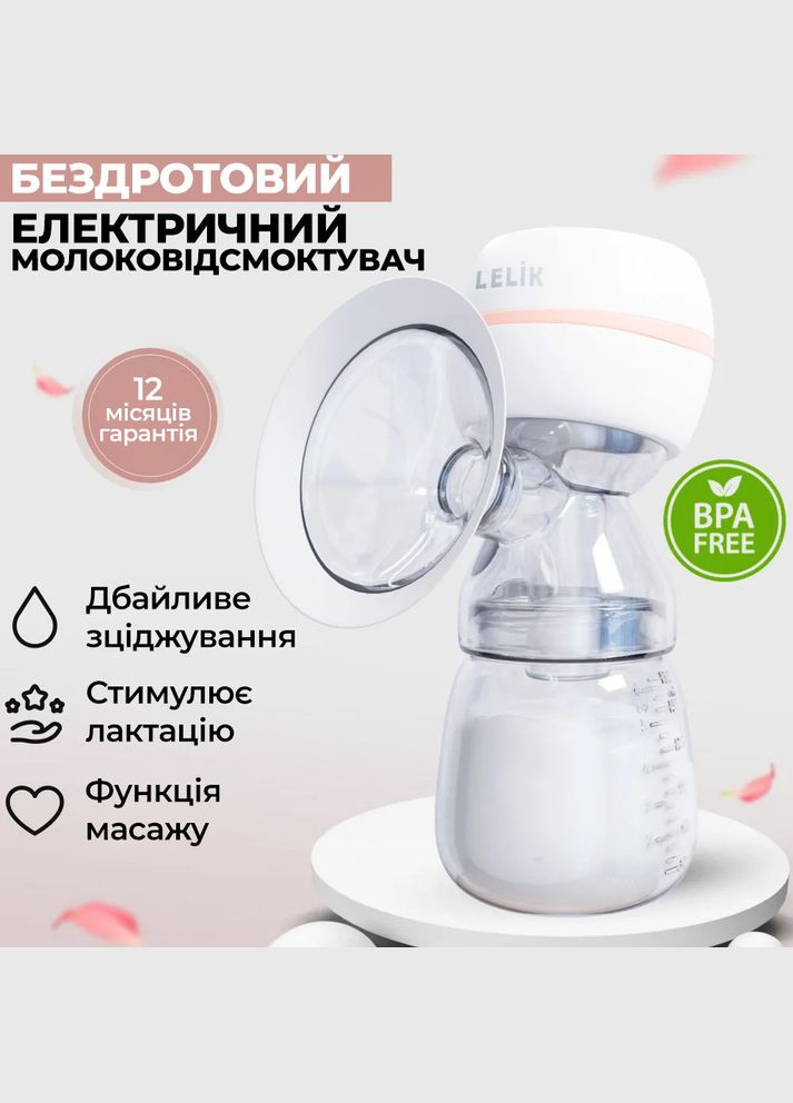 ПОДАРОК на выбор + Молокоотсос электрический Pure Lacto с функцией массажа и стимуляцией лактации, LELIK (303125037)