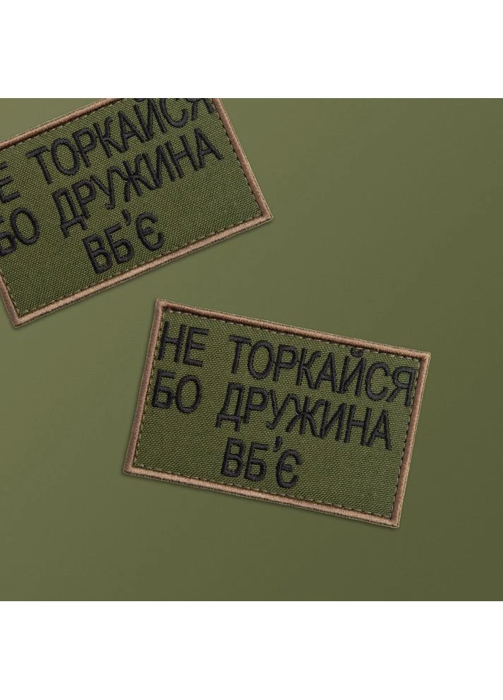 Шеврон нашивка на липучці Не торкайся бо дружна вб'є 5*8 см (800029590*001) TM IDEIA (394555435)