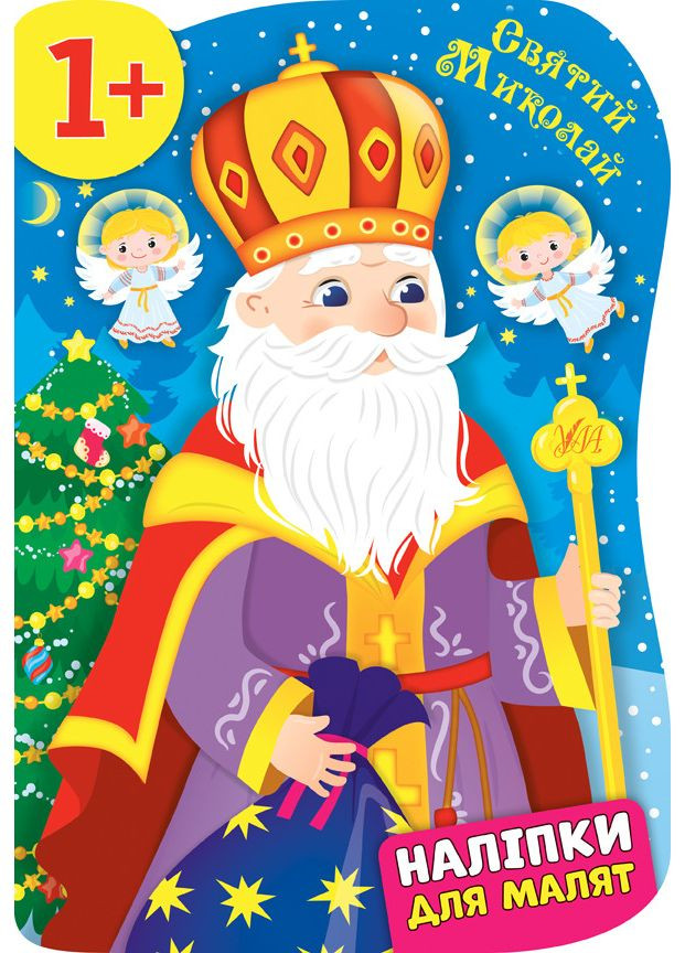 Наліпки для малят Святий Миколай 1+ 9789662848274 УЛА (372709962)