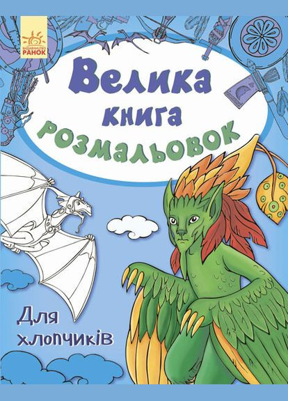 Детская книга раскрасок: Для мальчиков 670012 на укр. языке Ranok Creative (336027099)