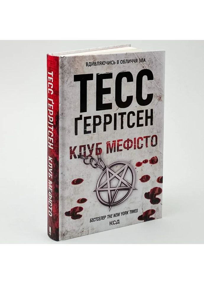 Клуб "Мефисто" - Тесс Герритсен |, книга на украинском, новая, твердая Клуб Сімейного Дозвілля (365626368)