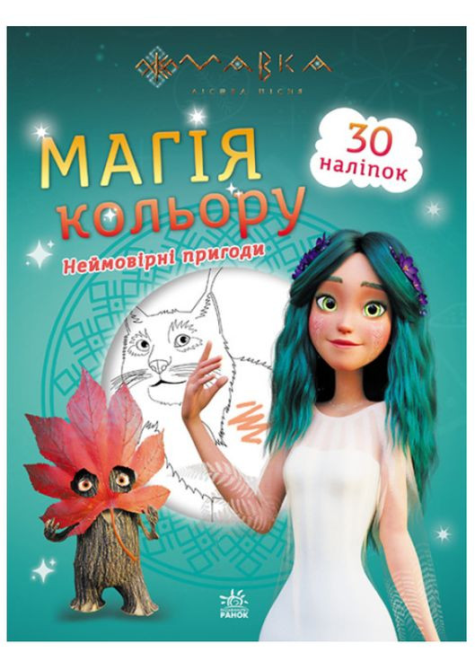 Раскраска с наклейками Мавка Магия цвета Невероятные приключения + 30 наклейок Детское творчество РАНОК (315035531)