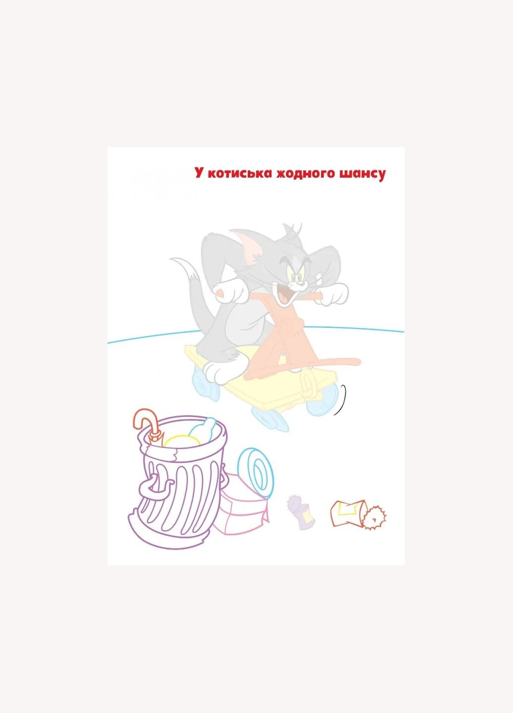 Раскраска Том и Джерри Наклей и разрисуй Artbooks (337176625)