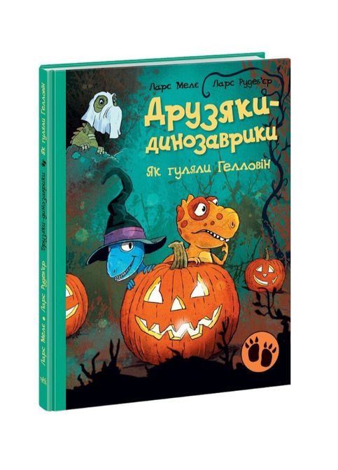Книга дитяча художня література Друзяки динозаврики Як гуляли Гелловін Ларс Мелє для дошкільнят 4-7 років РАНОК (356607090)