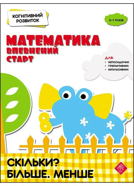 Когнитивное развитие. Математика: уверенный старт. Сколько? Больше. Меньше АССА (370078110)