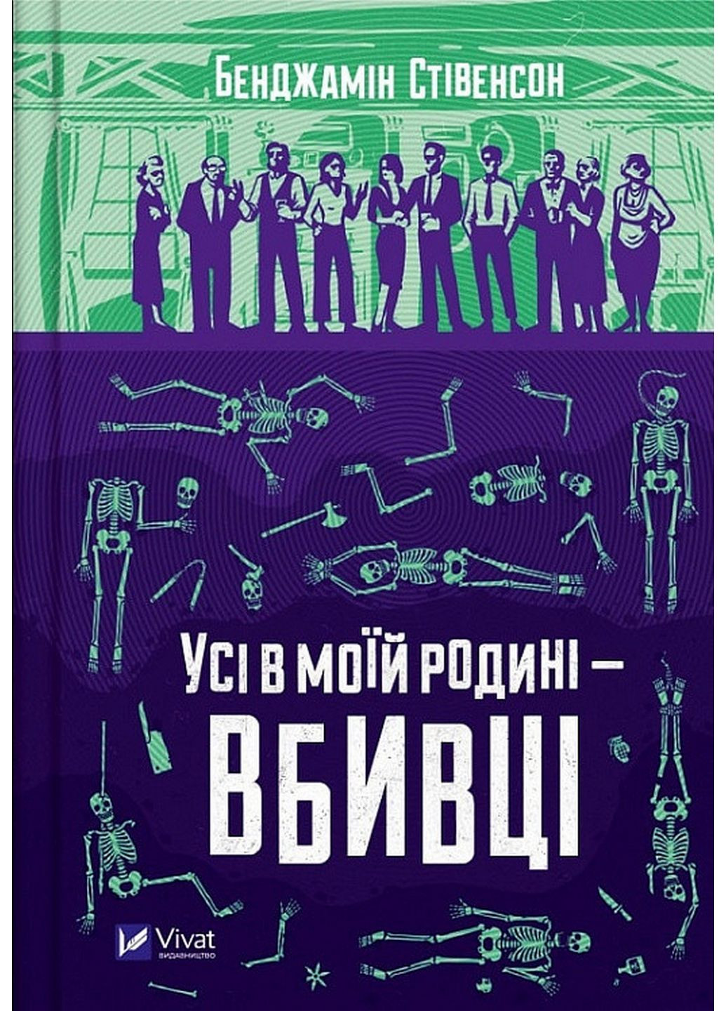 Книга Все в моїй родині – вбивці. Бенджамін Стівенсон (українською мовою) Виват (322275433)