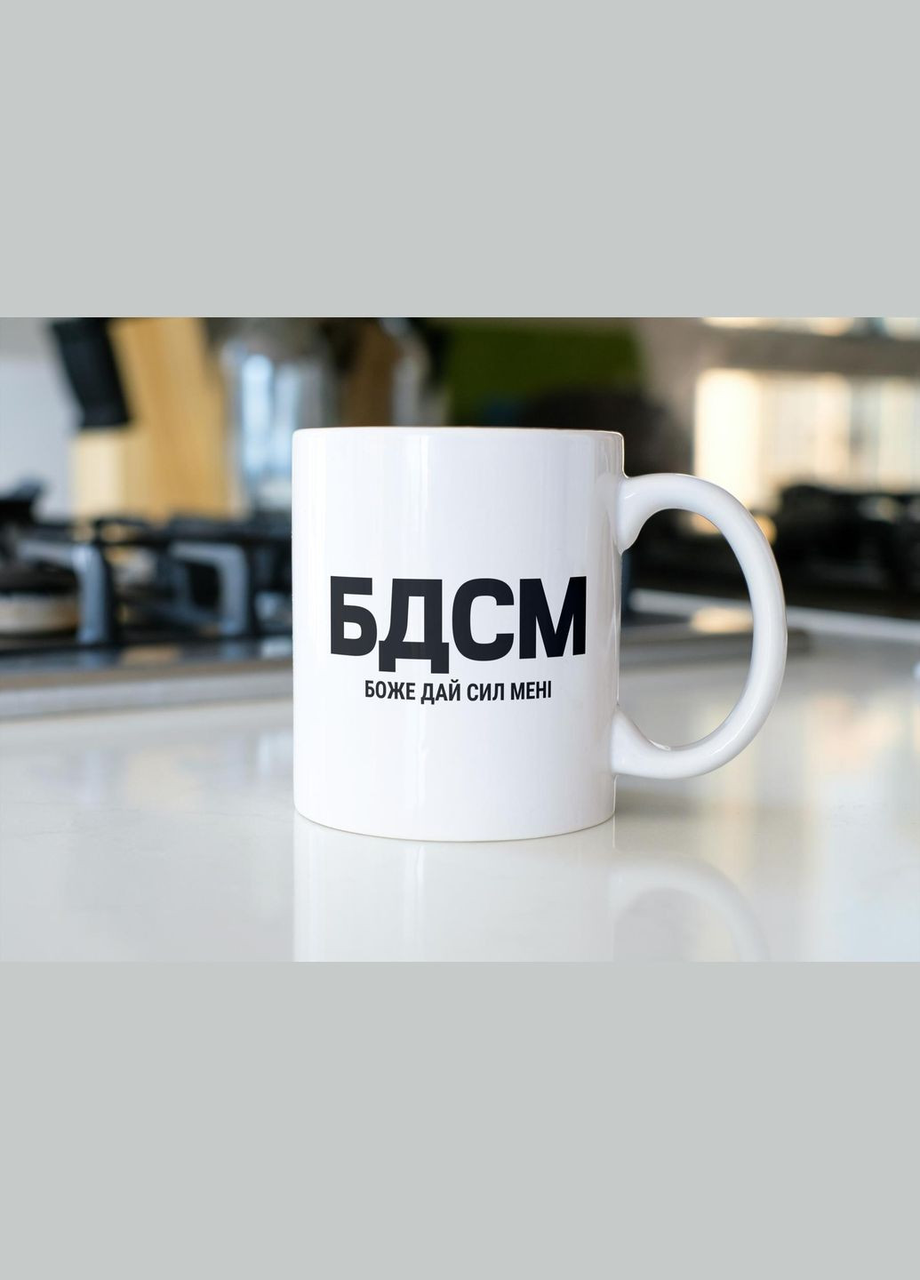 Кружка з принтом "БДСМ боже дай сил мені" 330 мл Біла No Brand (324262858)