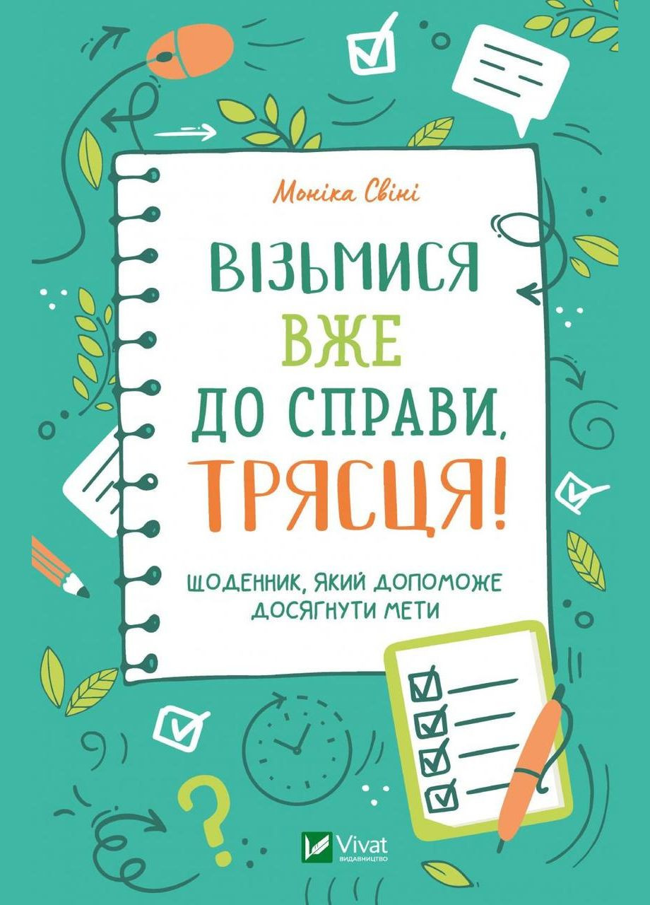 Возьмись уже к делу, тряску! Дневник, который поможет достичь цели (на украинском языке) Виват (273238914)