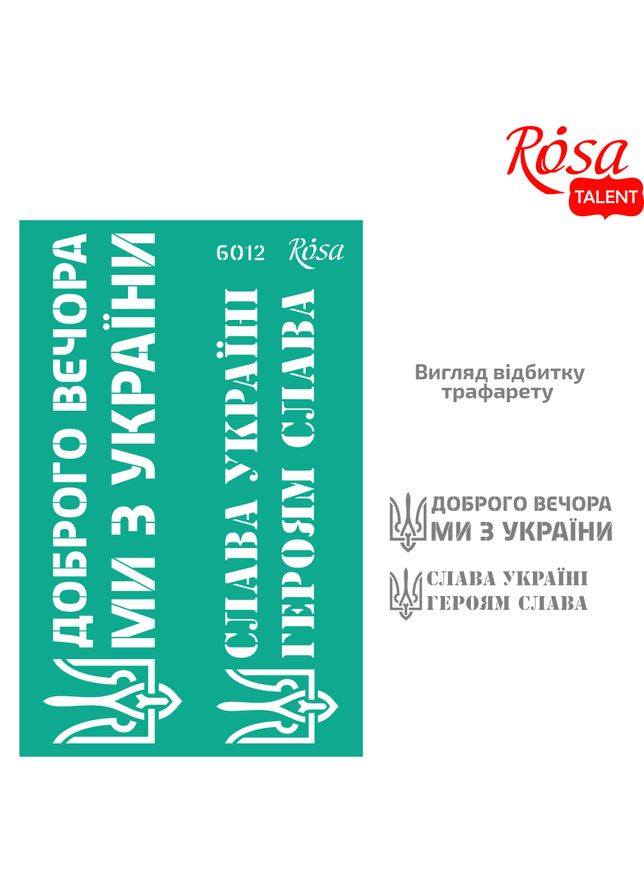 Трафарет багаторазовий самоклеючий №6012 Україна 13×20см Rosa Talent (362661306)