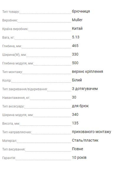 верхнього кріплення одинарна Хром/Білий Muller Брючниця (341377938)