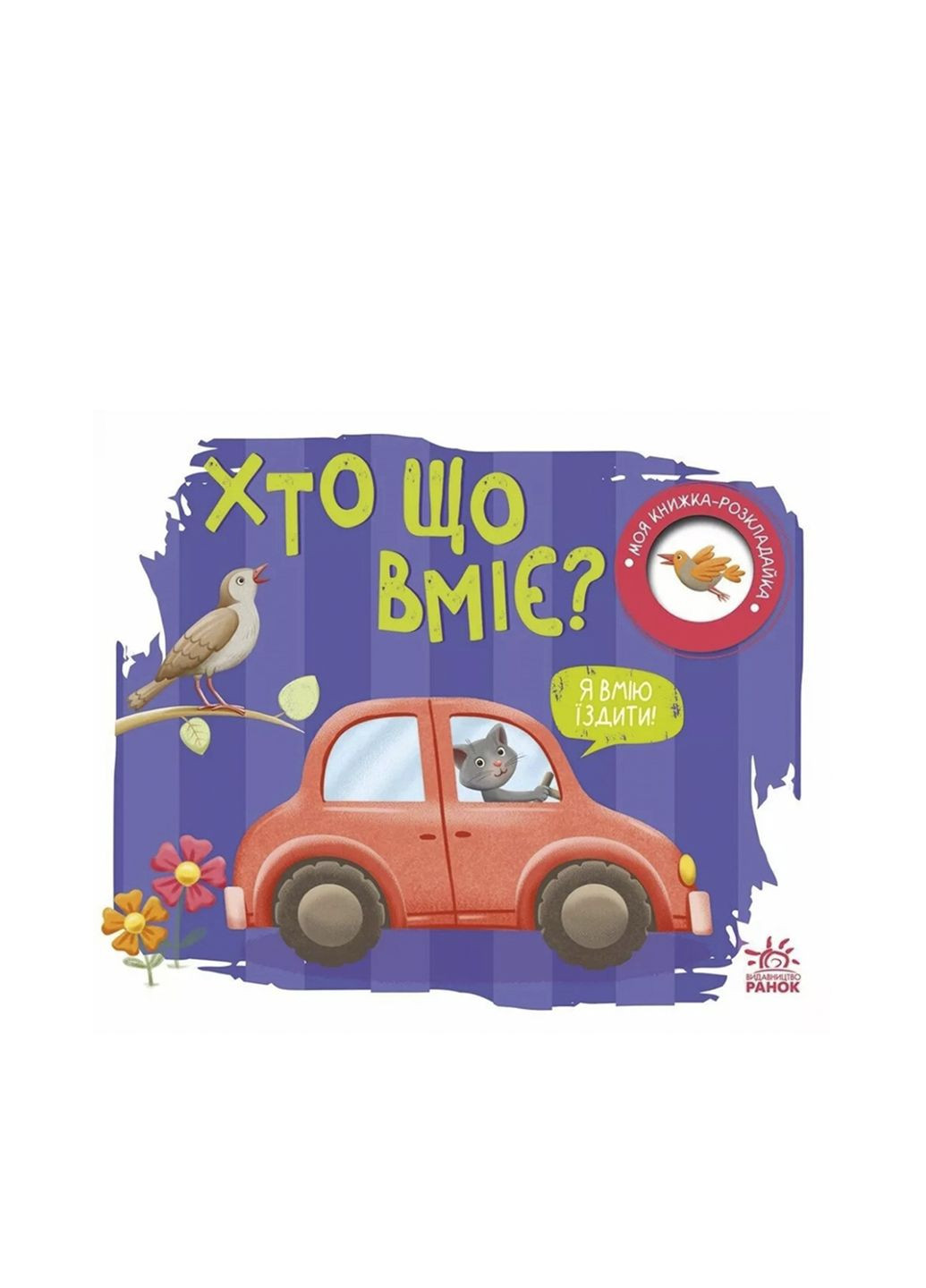 Моя книжка-раскладушка - Кто что умеет? цвет разноцветный ЦБ-00274833 РАНОК (324561033)