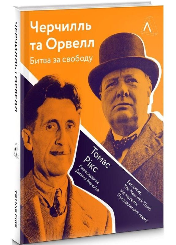 Книга Черчилль и Орвелл. Битва за свободу (твердый переплет) (на украинском языке) Лабораторія (273238161)