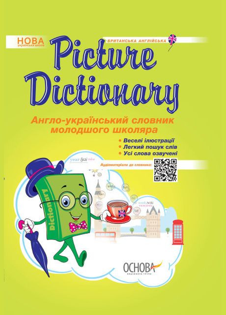 Книга Picture Dictionary. Англо-український словник молодшого школяра. Автор - Климишина Н.А. ( ) Основа (338866069)