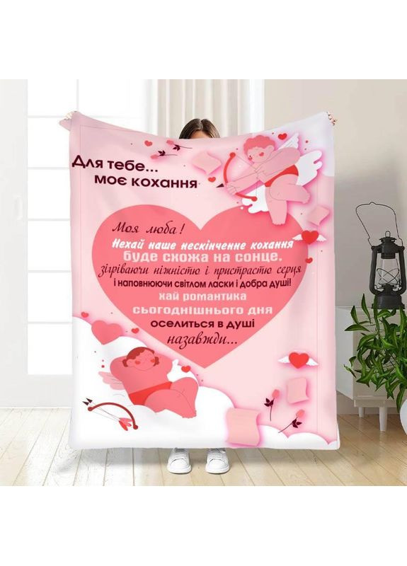 Плед 3D День закоханих Валентинка для тебе якісне покривало з 3D малюнком розмір 135х160 Україна ТД (369658246)