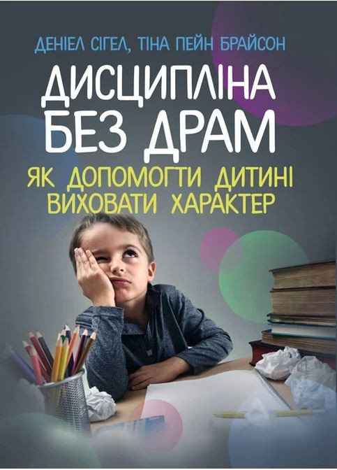 Дисциплина без драм. Как помочь ребенку воспитать характер Видавництво "Центр учбової літератури" (370112792)