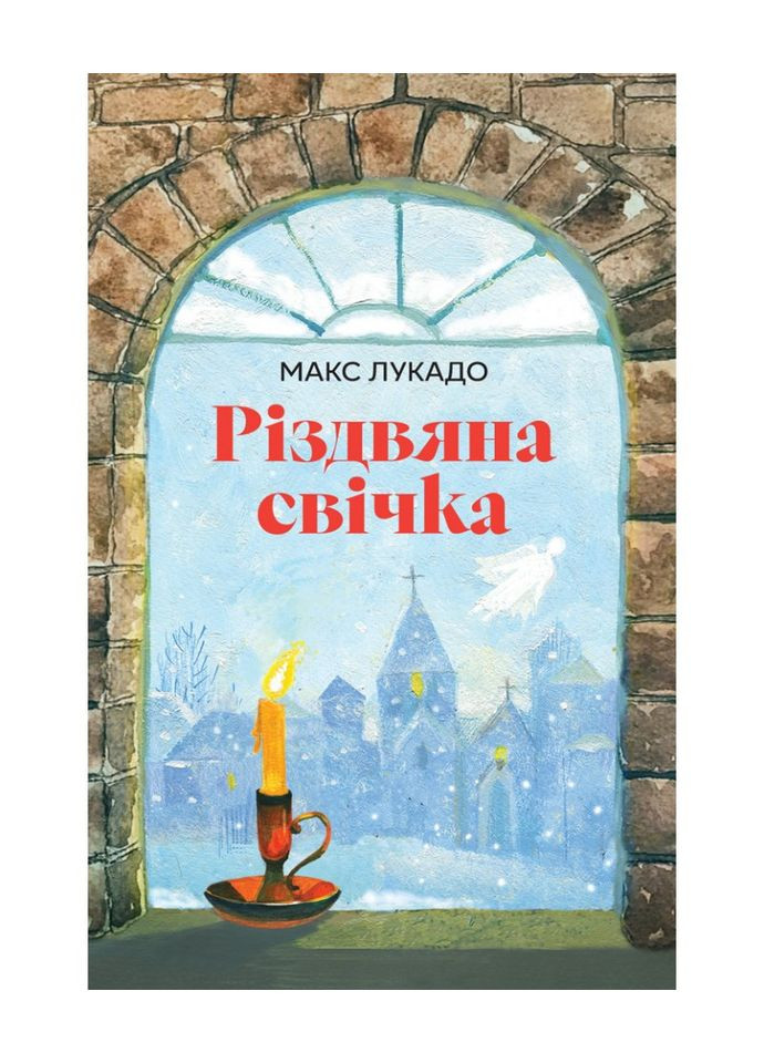 Різдвяна свічка. Макс Лукадо Свічадо (364957440)