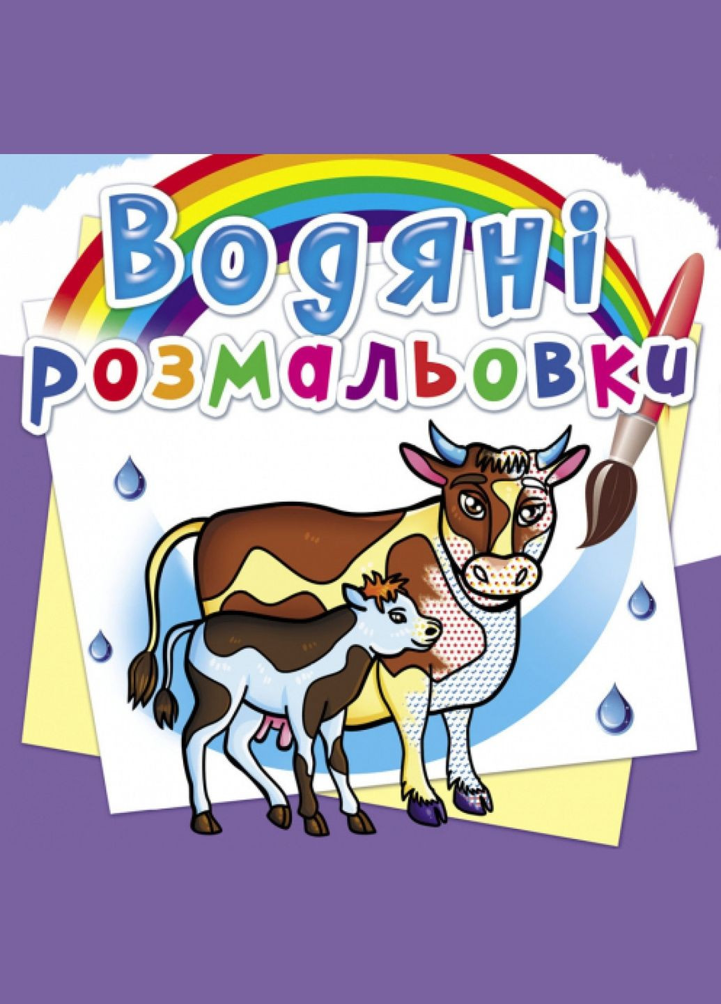 Водяні розмальовки. На фермі Кристал Бук F00025260 (328448139)