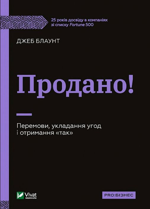 Книга Продано! Переговоры, заключение сделок и получение "да" (на украинском языке) Наш Формат (273237750)