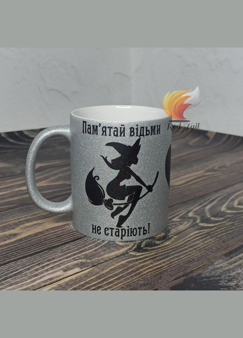 Чашка подарункова "Відьми не старіють" 330 мл глітер (шампань) срібний No Brand (328439112)