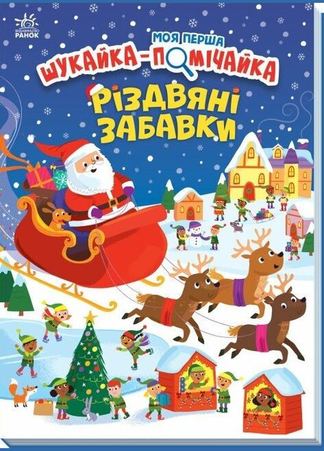 Книжка Моя перша шукайка-помічайка: Різдвяні забавки А1740004У (NY) shop (9789667513313) РАНОК (365618367)