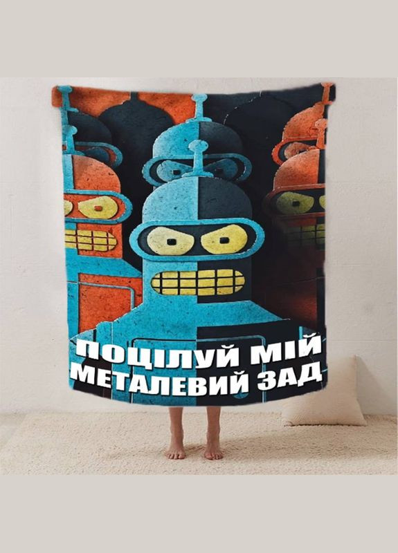 Плед 3D мотивационный "Поцелуй мой металлический зад" 12560 135х160 см FlexDress (364501040)