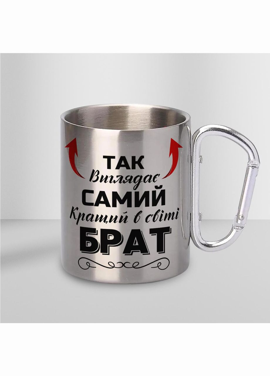 Кружка металлическая с карабином "Так выглядит самый лучший Брат" 300 мл Серебряная No Brand (324262976)