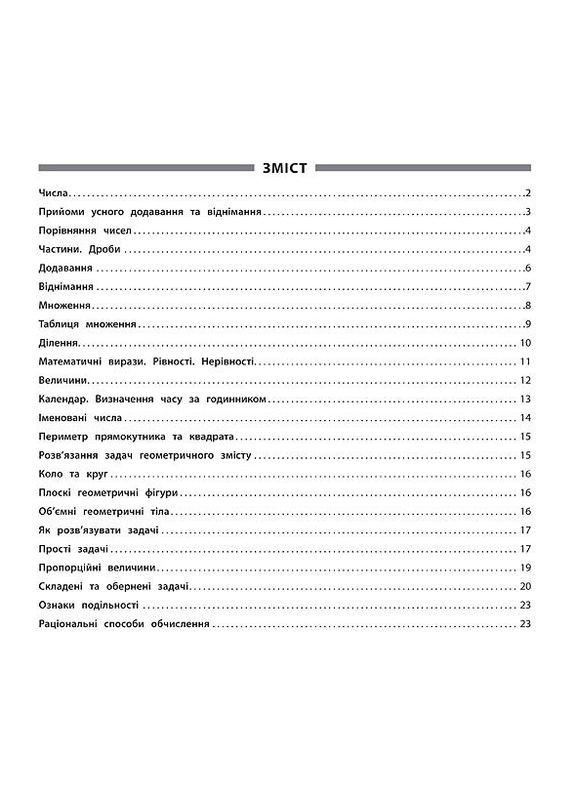 4 клас НУШ Навчальний посібник Пам’ятка для початкової школи Математика УЛА (328265536)