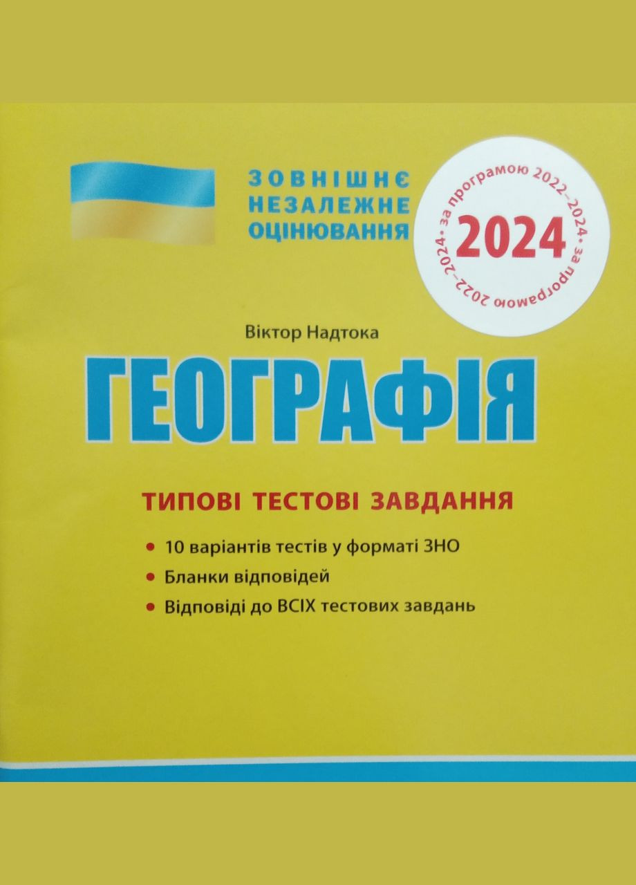 ЗНО 2024: Типовые тестовые задания География (на украинском языке) Літера (275104569)