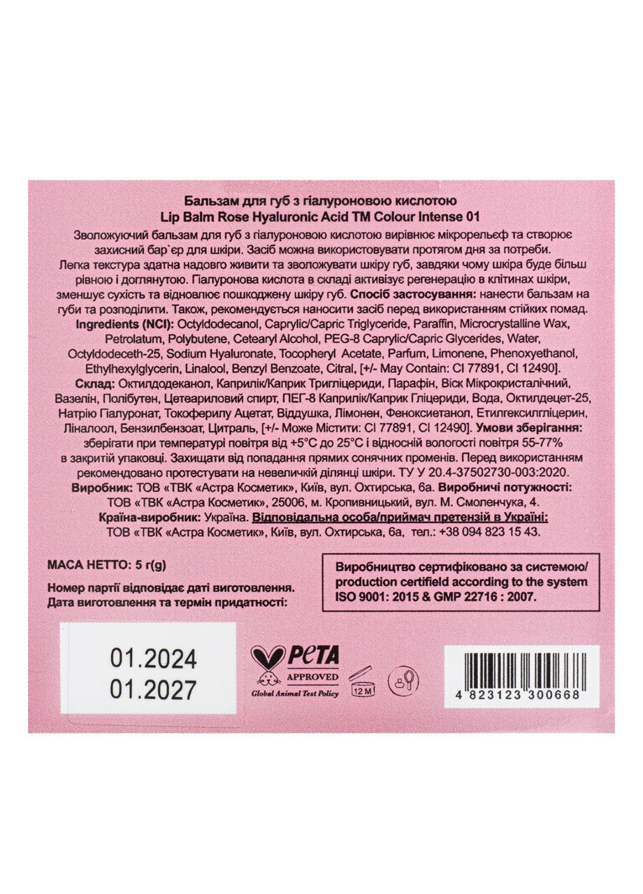 Увлажняющий бальзам для губ с гиалуроновой кислотой Lip Balm Rose Hyaluronic Acid Colour Intense (338426807)