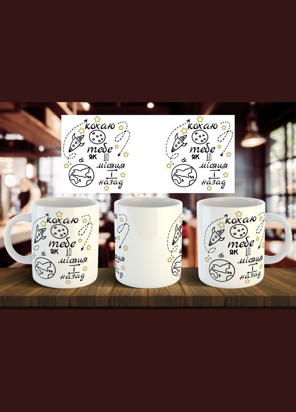 Чашка "Кохаю тебе як до місяця і назад" 330 мл No Brand (323159469)