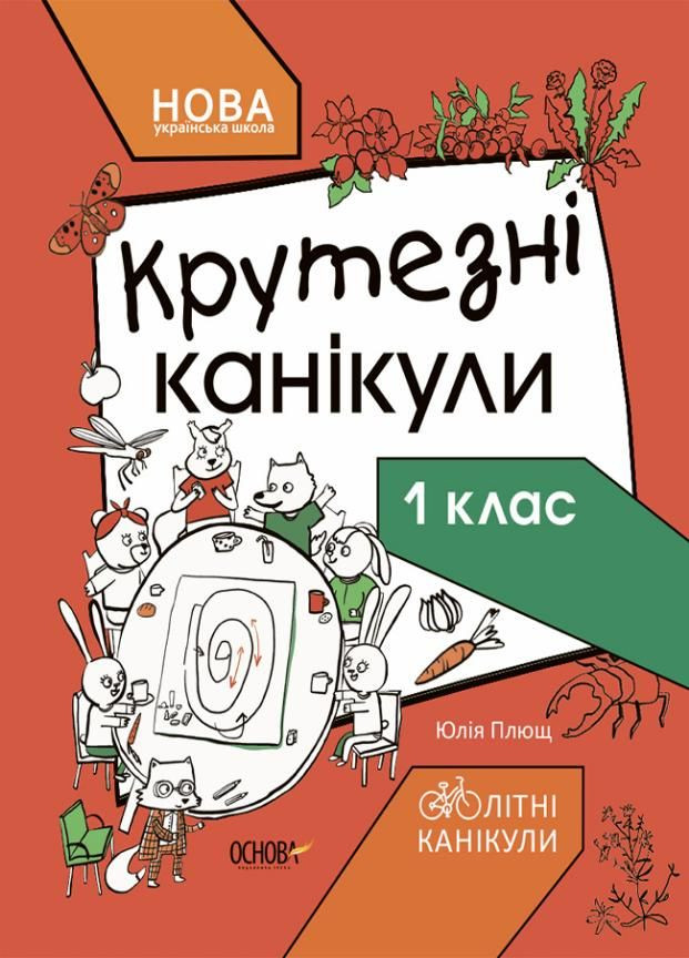 НУШ Крутезні канікули. 1 клас КТК001 9786170040893 Основа (298290925)