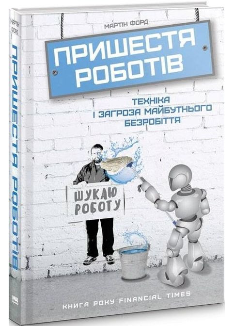 Книга Пришествие роботов. Техника и угроза будущей безработицы Мартин Форд (на украинском языке) Наш Формат (273237309)