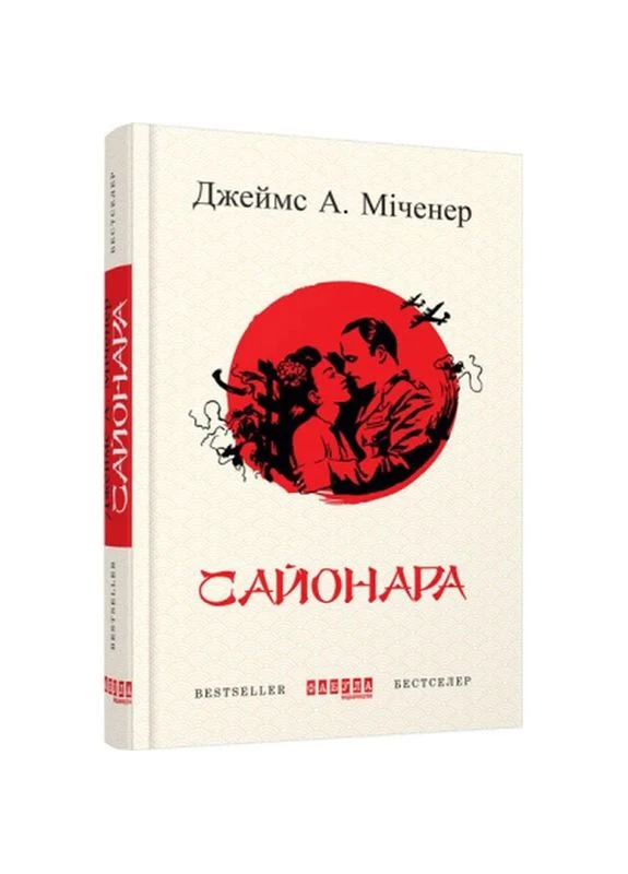 Книга Саёнара - Джеймс А. Миченер (9786170939494) Фабула (399001335)