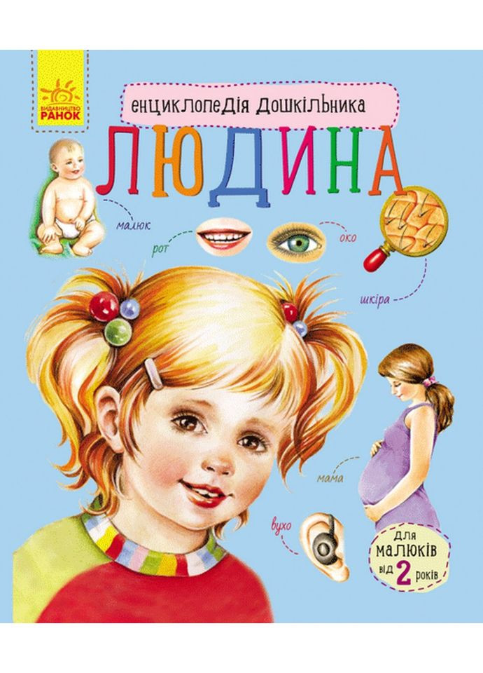 Дитяча енциклопедія про людину 614006 для дошкільнят Ranok Creative (365249773)