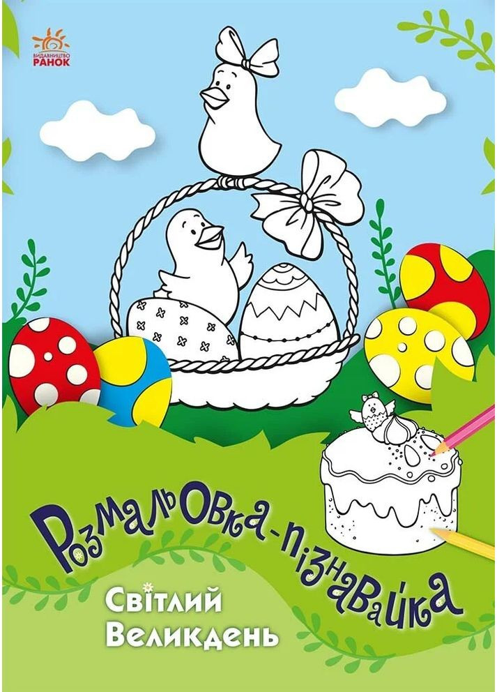 Раскраски-пазнаватели. Светлая Пасха РАНОК (370051513)