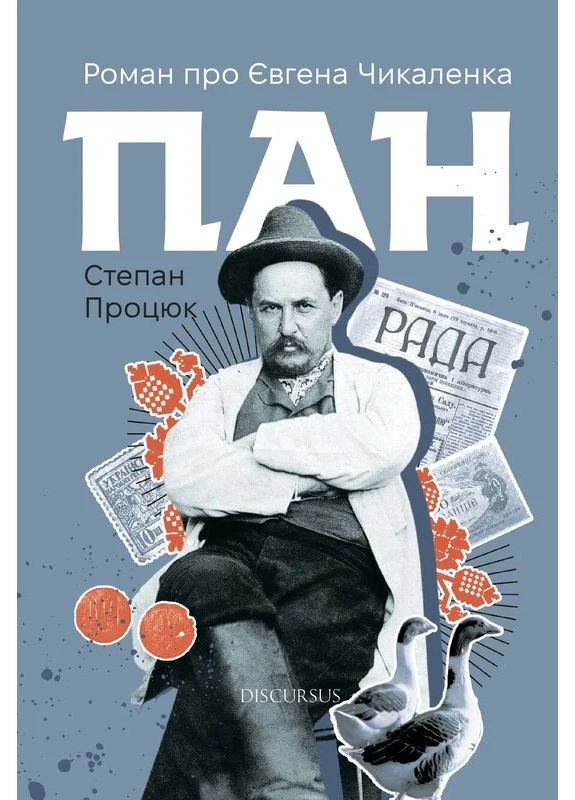 Господин Discursus (370604885)