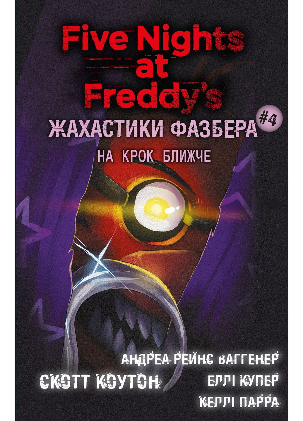 Ужастики Фазбера. На шаг поближе. Книга 4 BookChef (370058069)