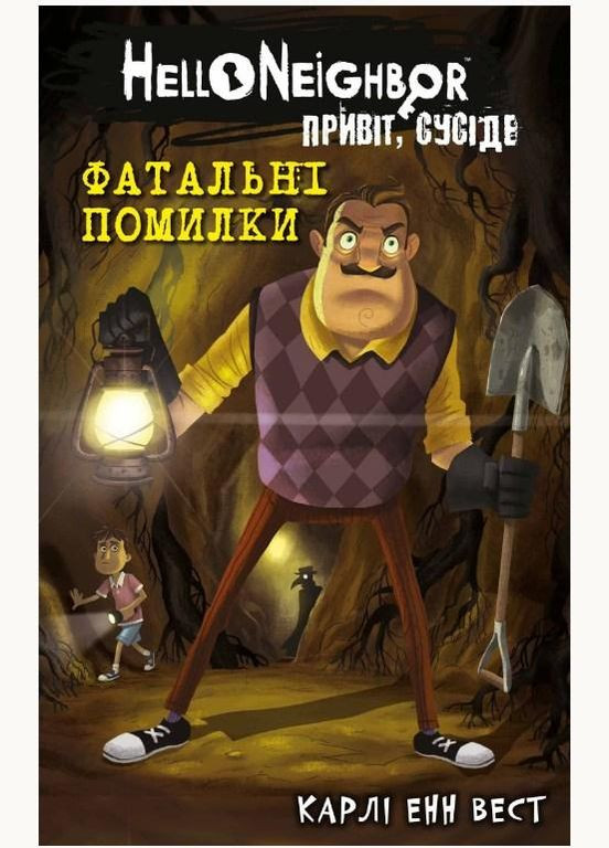 Привет, сосед. Книга 5: Роковые ошибки Карли Энн Вест (9786175482971) BookChef (316081337)