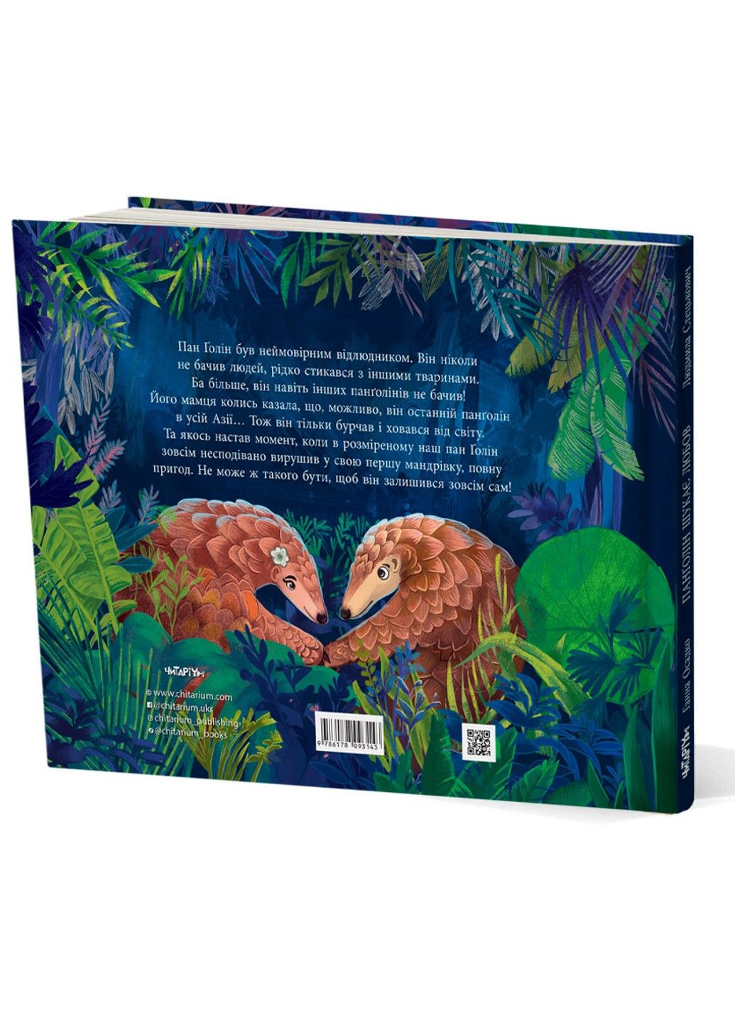 Книга Панголін шукає любов Ганна Осадко Читариум (297365518)