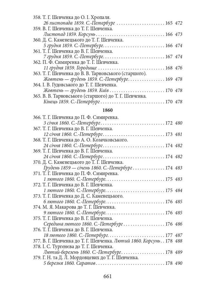 Эпистолярий Тараса Шевченко. Книга 2 1857-1861 Фоліо (370052446)