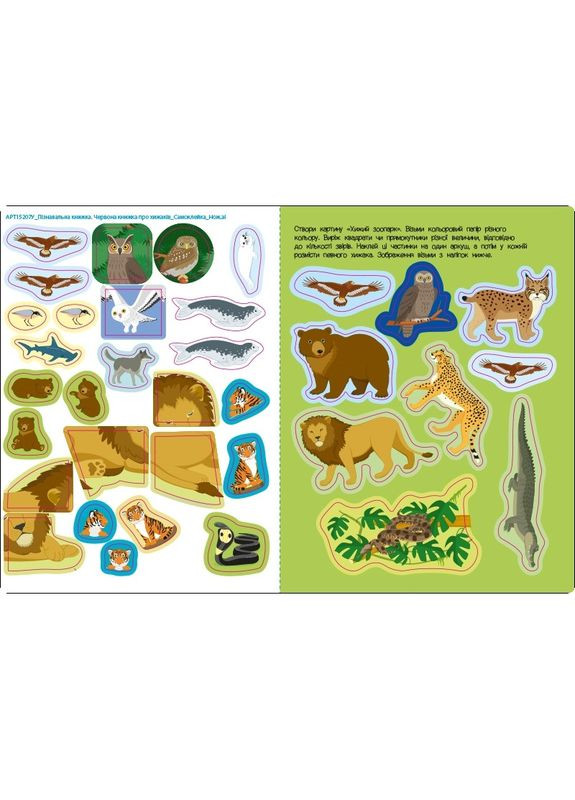 Розвиваючий зошит "Червона книга про хижаків" 15207 з наклейками Ranok Creative (350878596)