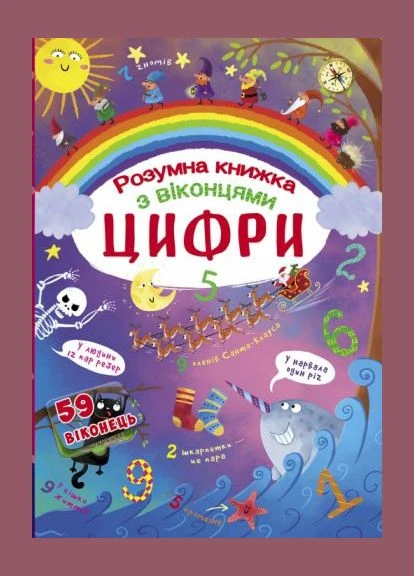 Книга з секретними віконцями. Цифри. Розумна книжка, укр Crystal Book (390015707)