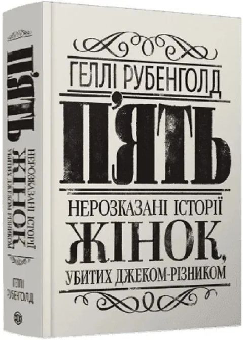 П'ять. Нерозказані історії жінок, убитих Джеком-Різником Жорж (370068043)