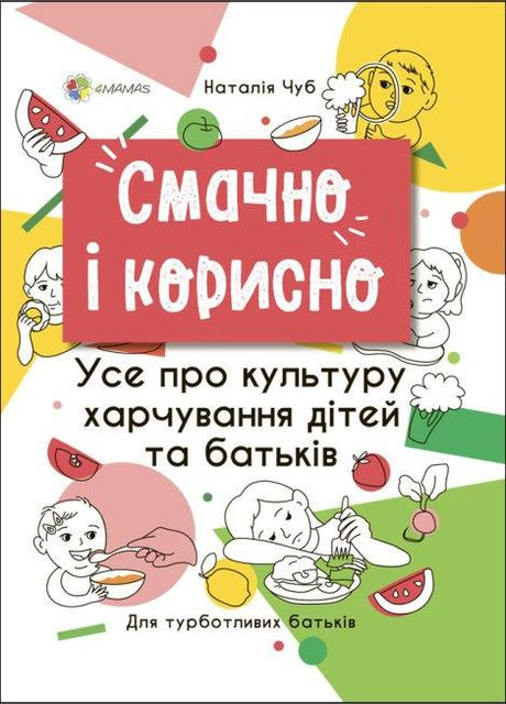 Книга Смачно і корисно. Усе про культуру харчування дітей та батьків. Автор - Наталія Чуб ( ) Основа (338871454)