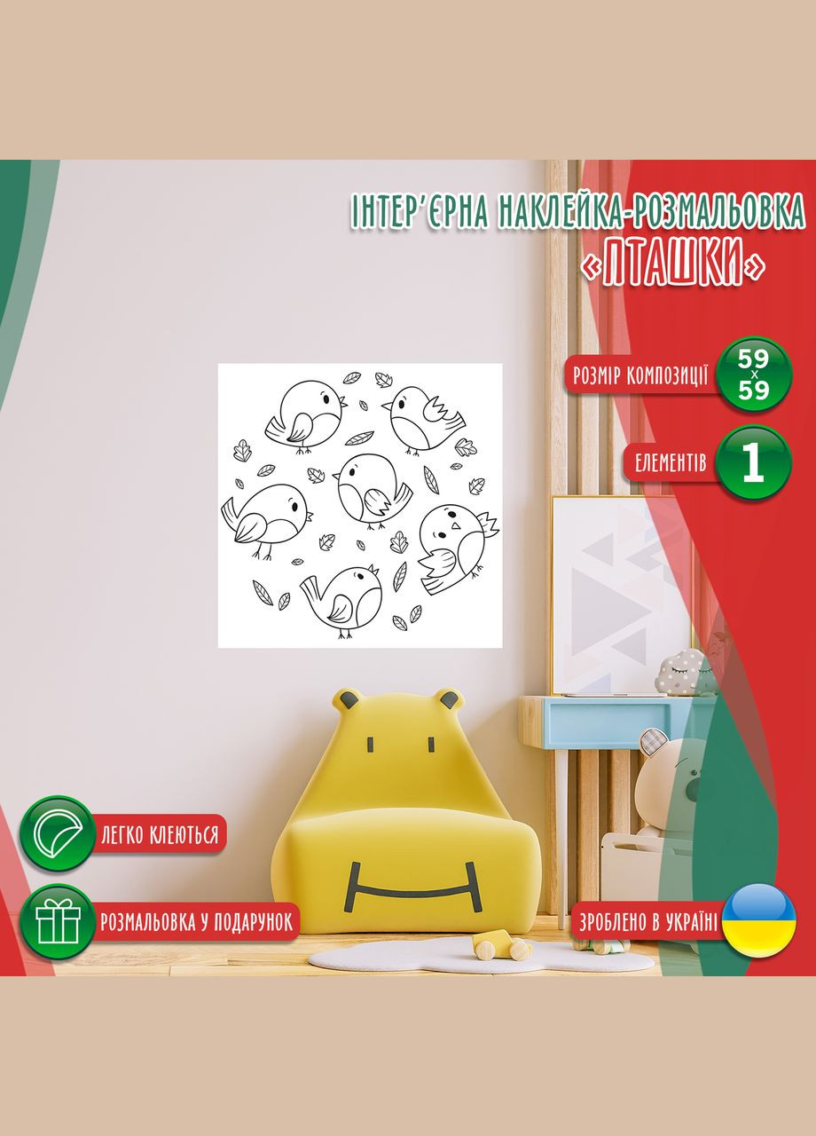 Вінілова інтер'єрна -розмальовка декор, що самоклеїться з оракалу на стіну (шпалери) в дитячу "Птахи" Кавун наклейка (316189691)