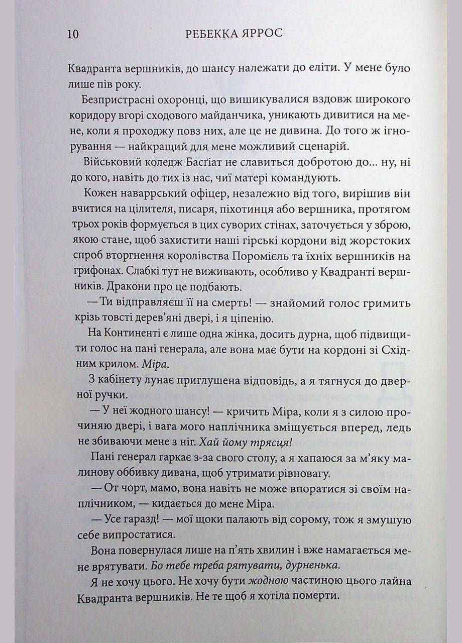 Книга Четверте крило. Книга 1 (м'яка обкладинка)/Ребекка Яррос. Серія- Емпіреї (українською) 9786171506220 Клуб Сімейного Дозвілля (329153642)