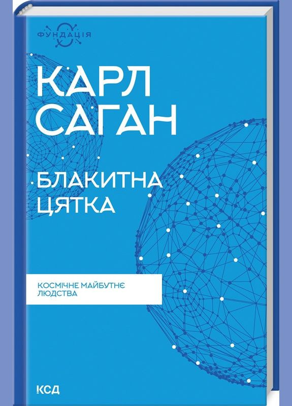 Книга Блакитна цятка. Космічне майбутнє людства. Фундація. Автор - Карл Саган (КСД) Клуб Сімейного Дозвілля (365844131)