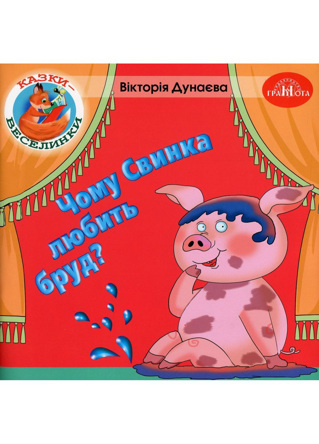 Сказки-радуги. Почему свинка любит грязь? Грамота (370062030)