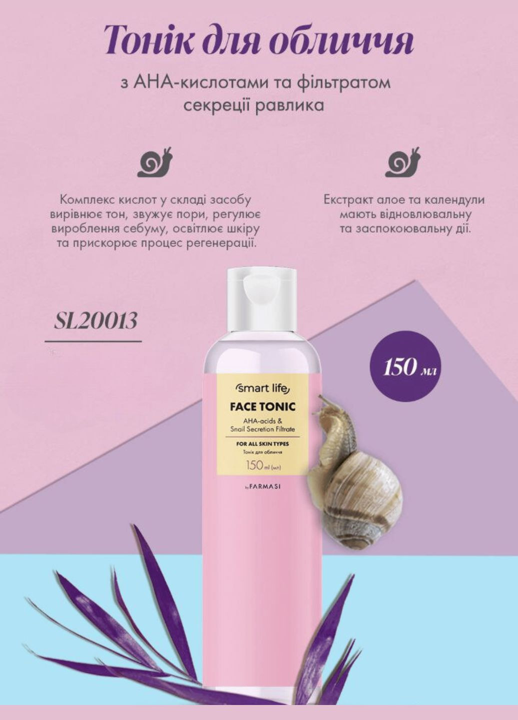 Тонік для обличчя з АНА-кислотами та фільтратом секреції равлика Smart Life для всіх типів шкіри 150 мл Farmasi (296914061)